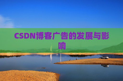 CSDN博客广告的发展与影响