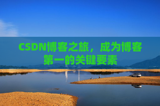 CSDN博客之旅，成为博客第一的关键要素